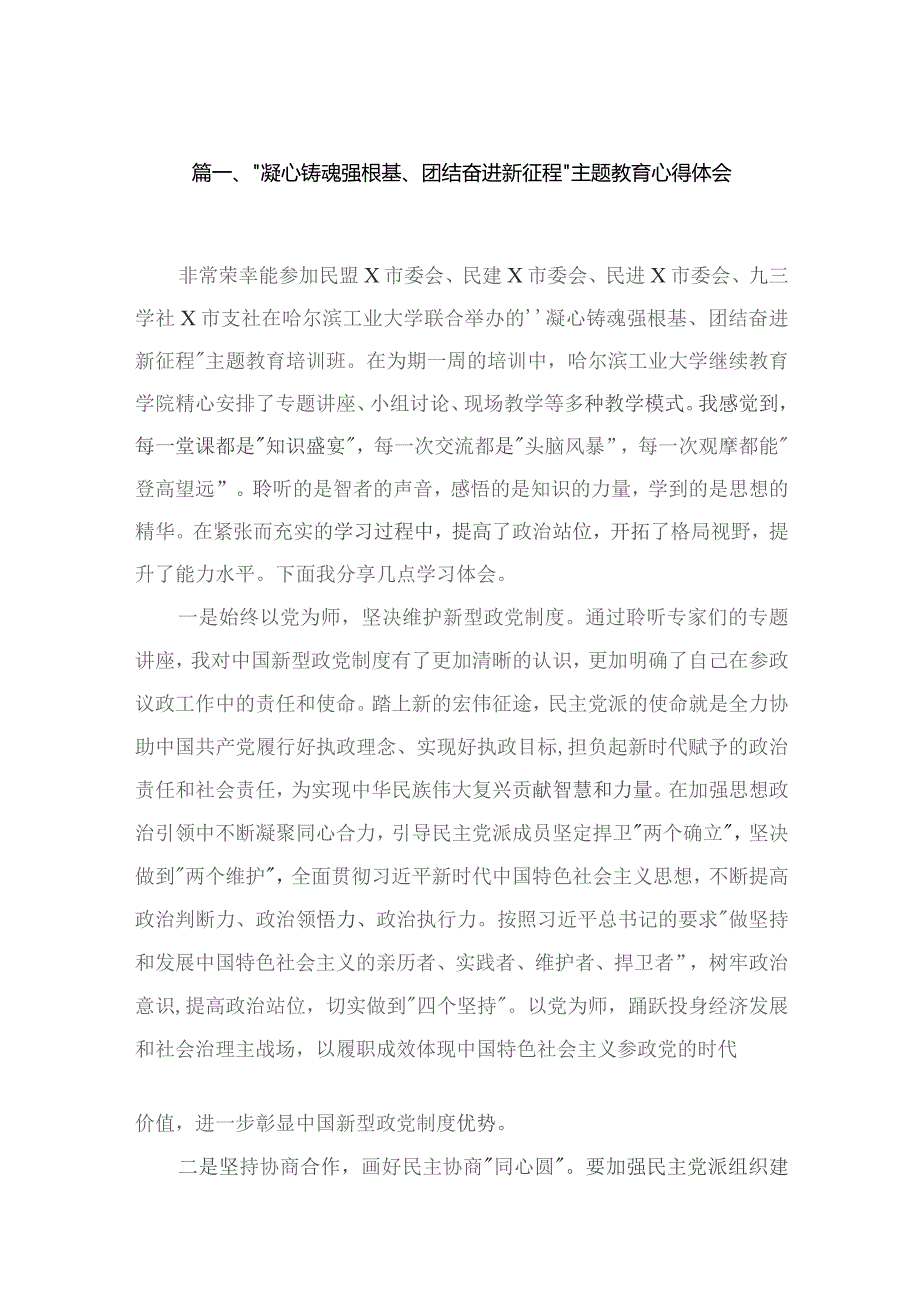 “凝心铸魂强根基、团结奋进新征程”专题心得体会（共4篇）.docx_第2页