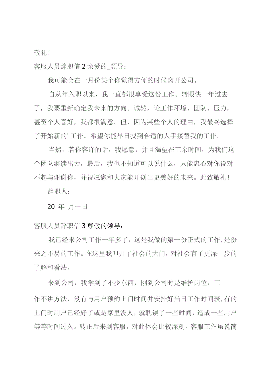 客服人员辞职信.docx_第2页