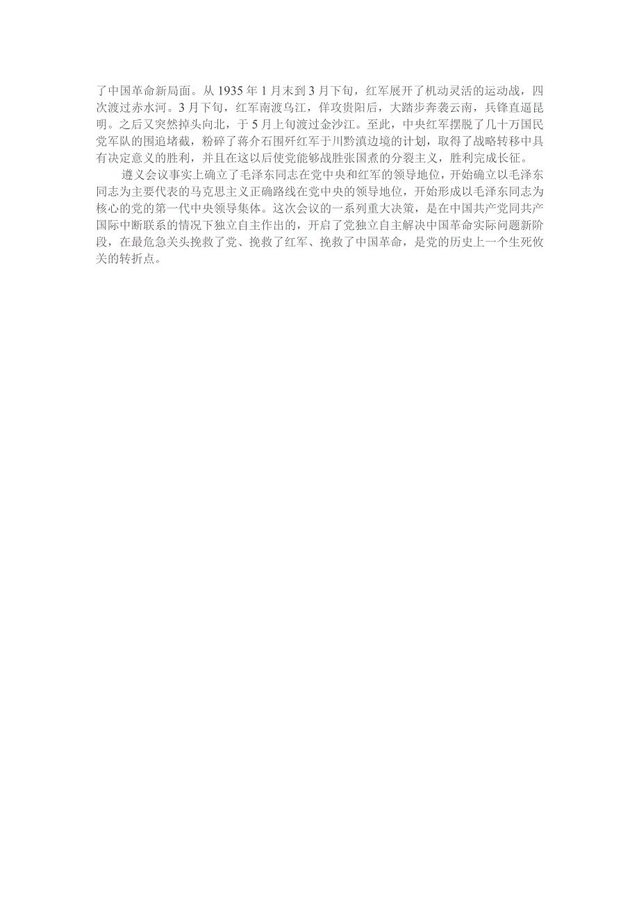 试述为什么说遵义会议是中国革命生死攸关的转折点？参考答案1.docx_第2页