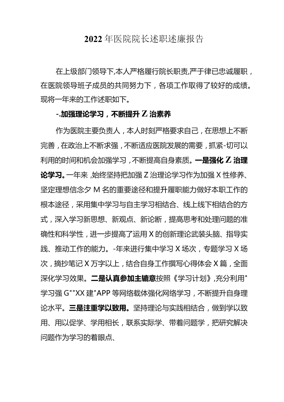 2022 年医院院长述职述廉报告.docx_第1页