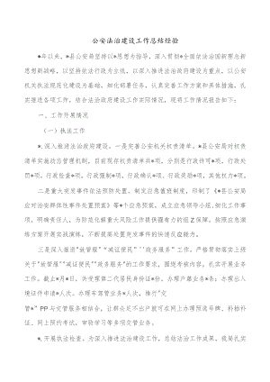 公安法治建设工作总结经验.docx