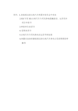 XX年度XX出租汽车专用充换电设施建设、运营奖补项目申报书、充换电站运营考核标准、示范应用项目申报书.docx