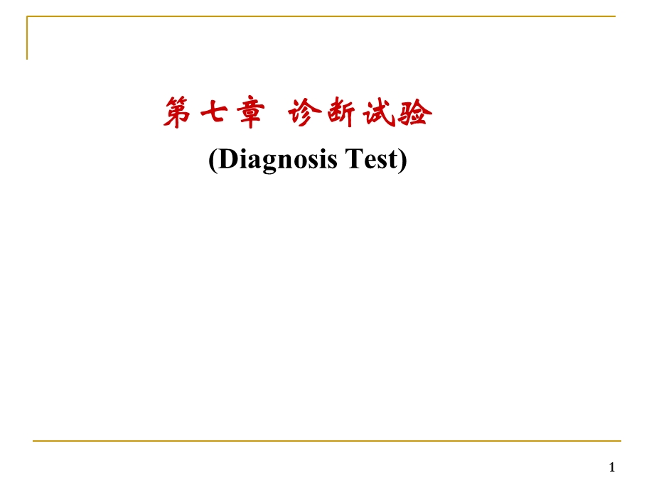 第七章诊断实验..ppt_第1页