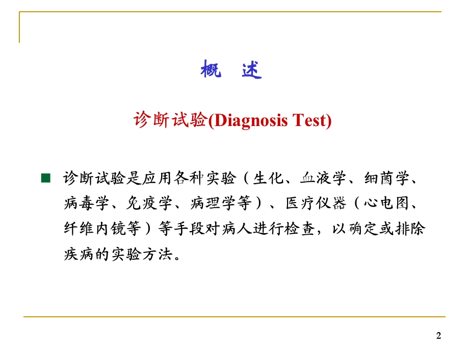 第七章诊断实验..ppt_第2页