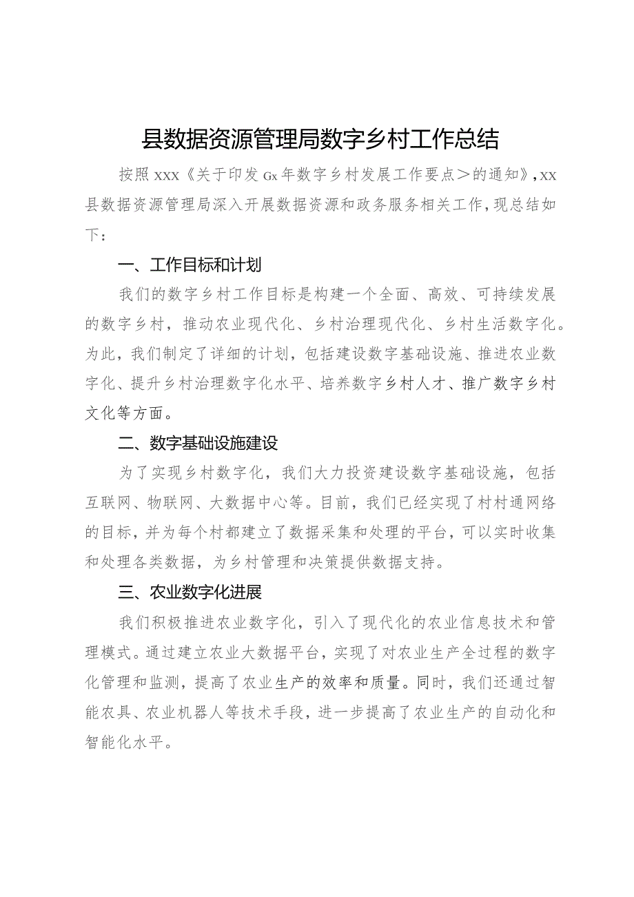 县数据资源管理局数字乡村工作总结.docx_第1页