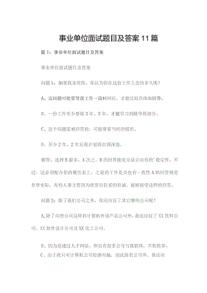 事业单位面试题目及答案11篇.docx