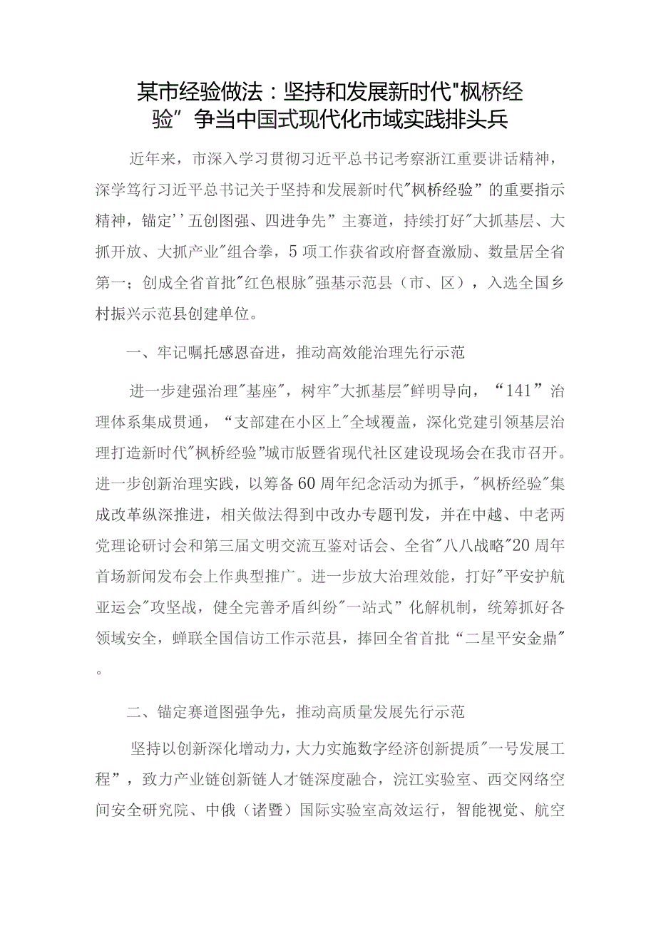 2024践行坚持和发展新时代“枫桥经验”做法经验交流典型发言汇报材料5篇.docx_第2页