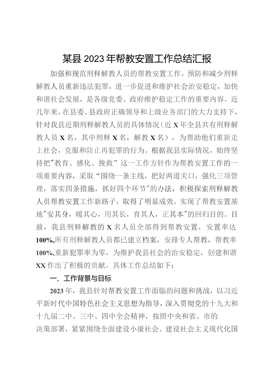 某县2023年帮教安置工作总结汇报.docx