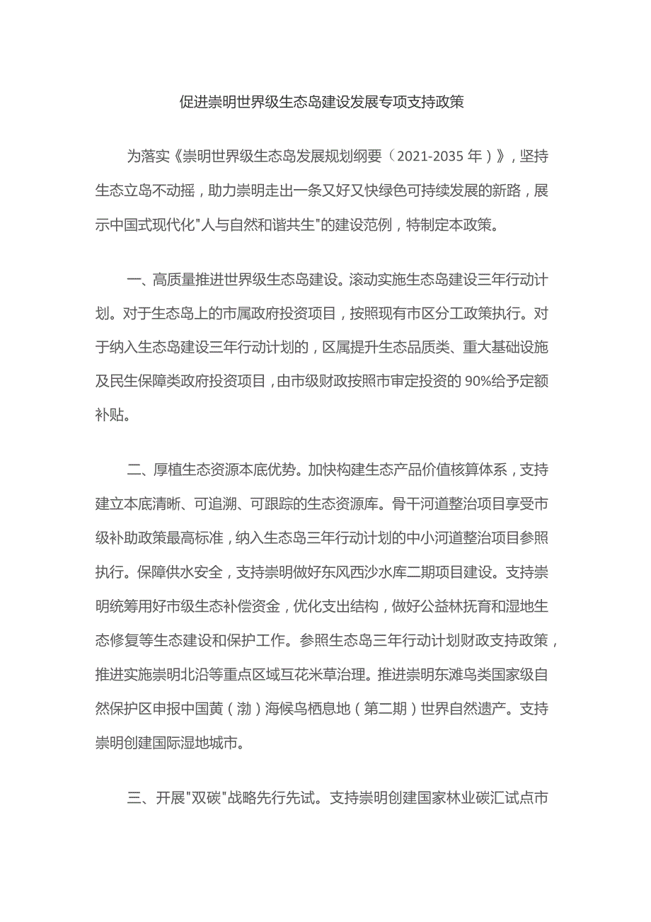 促进崇明世界级生态岛建设发展专项支持政策.docx_第1页