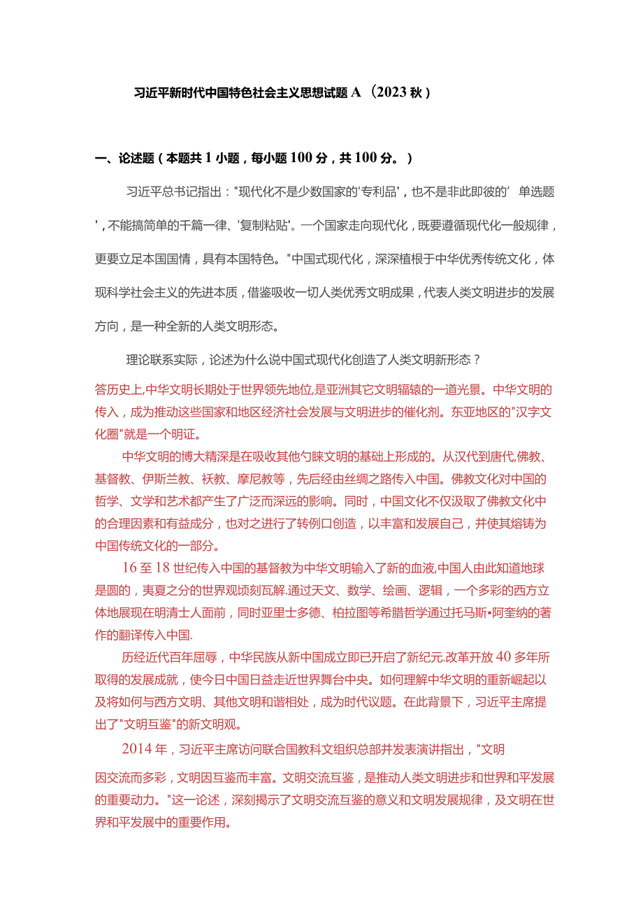 理论联系实际论述为什么说中国式现代化创造了人类文明新形态？(一).docx_第1页