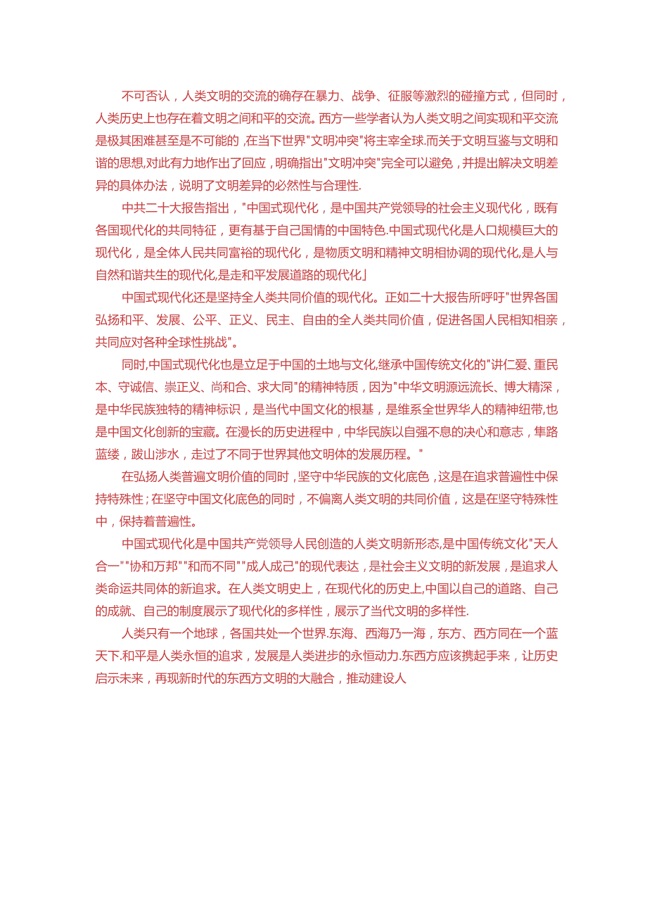 理论联系实际论述为什么说中国式现代化创造了人类文明新形态？(一).docx_第2页