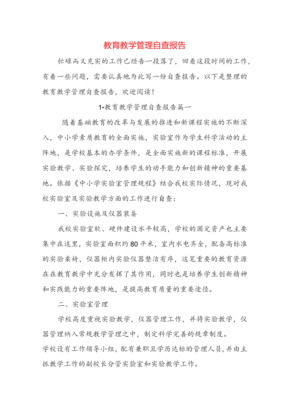 教育教学管理自查报告.docx_第1页