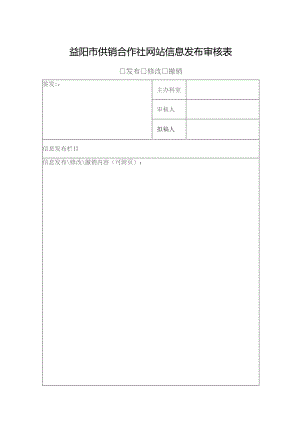 益阳市供销合作社网站信息发布审核表.docx