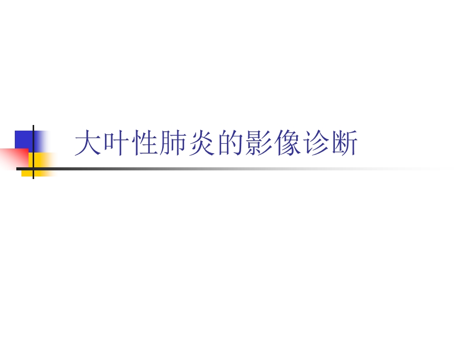 大叶性肺炎的影像诊断精要.ppt_第1页