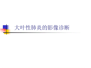 大叶性肺炎的影像诊断精要.ppt