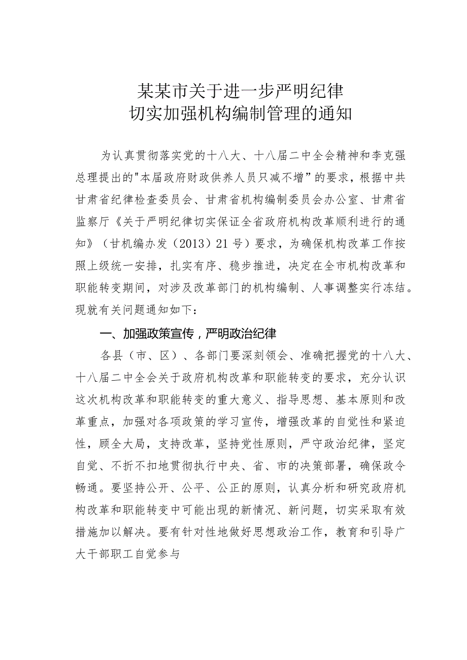 某某市关于进一步严明纪律切实加强机构编制管理的通知.docx