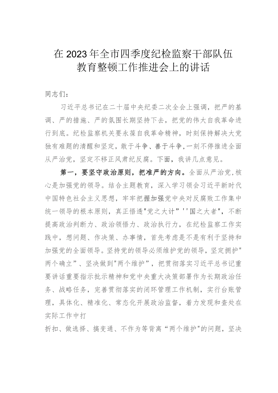 在2023年全市四季度纪检监察干部队伍教育整顿工作推进会上的讲话.docx_第1页