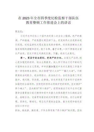 在2023年全市四季度纪检监察干部队伍教育整顿工作推进会上的讲话.docx