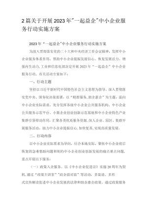 2篇关于开展2023年“一起益企”中小企业服务行动实施方案.docx