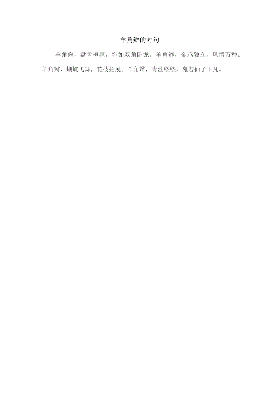 羊角辫的对句.docx_第1页