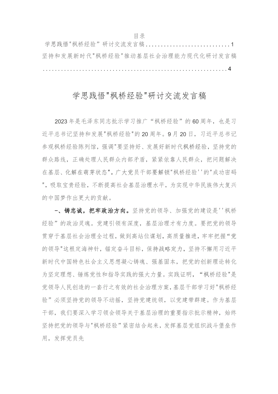 学思践悟“枫桥经验”研讨发言、坚持和发展新时代“枫桥经验” 推动基层社会治理能力现代化研讨发言稿（2篇）.docx_第1页