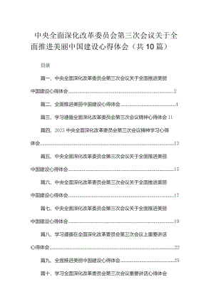 中央全面深化改革委员会第三次会议关于全面推进美丽中国建设心得体会范文精选(10篇).docx