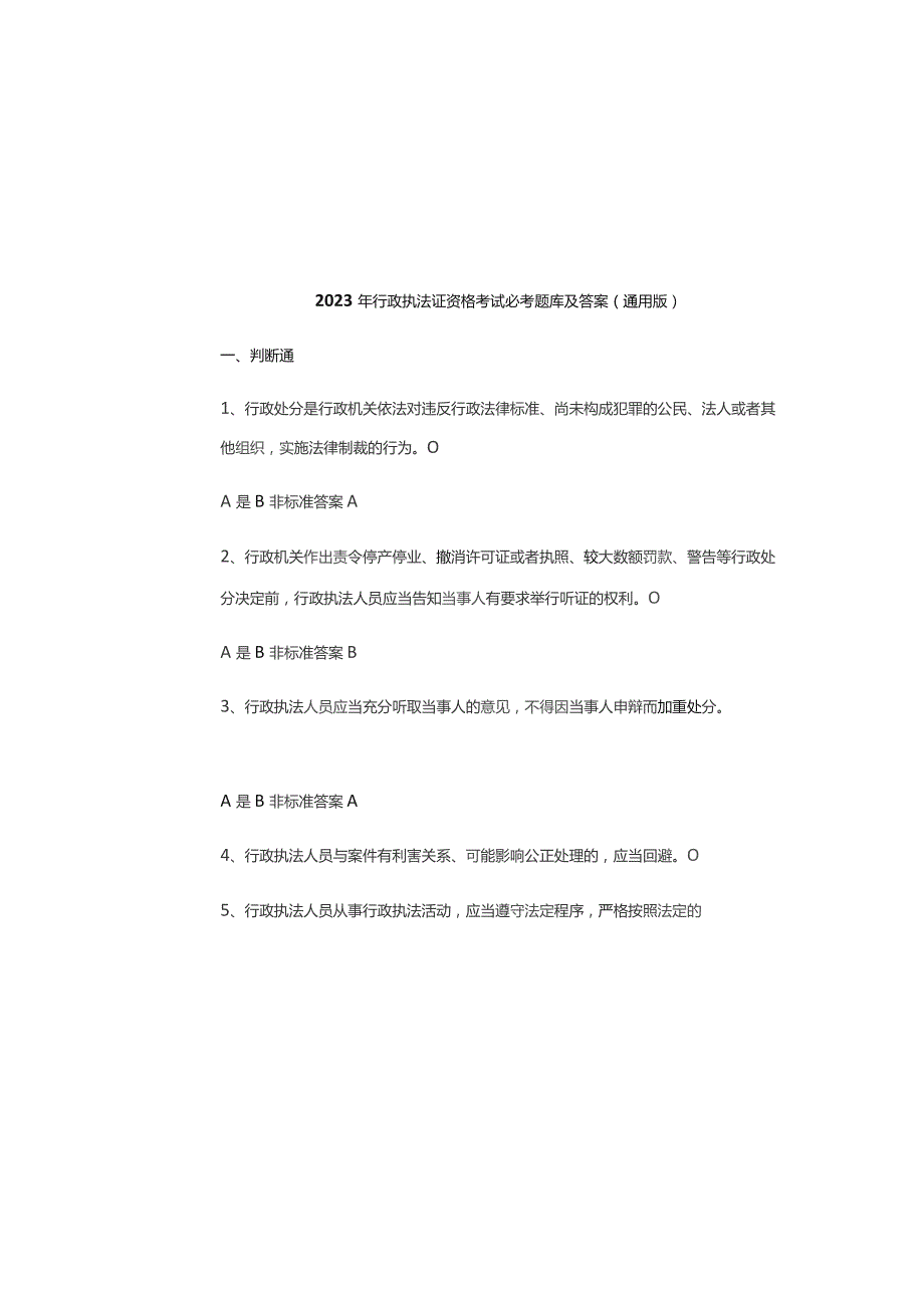 2023年行政执法证资格考试必考题库及答案(通用版).docx_第1页