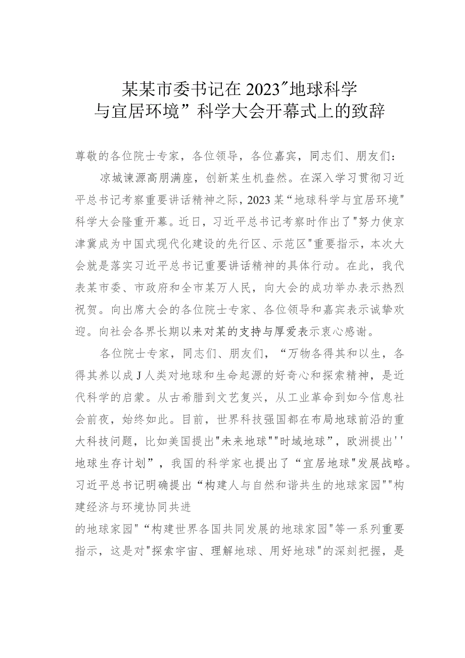 某某市委书记在2023“地球科学与宜居环境”科学大会开幕式上的致辞.docx_第1页