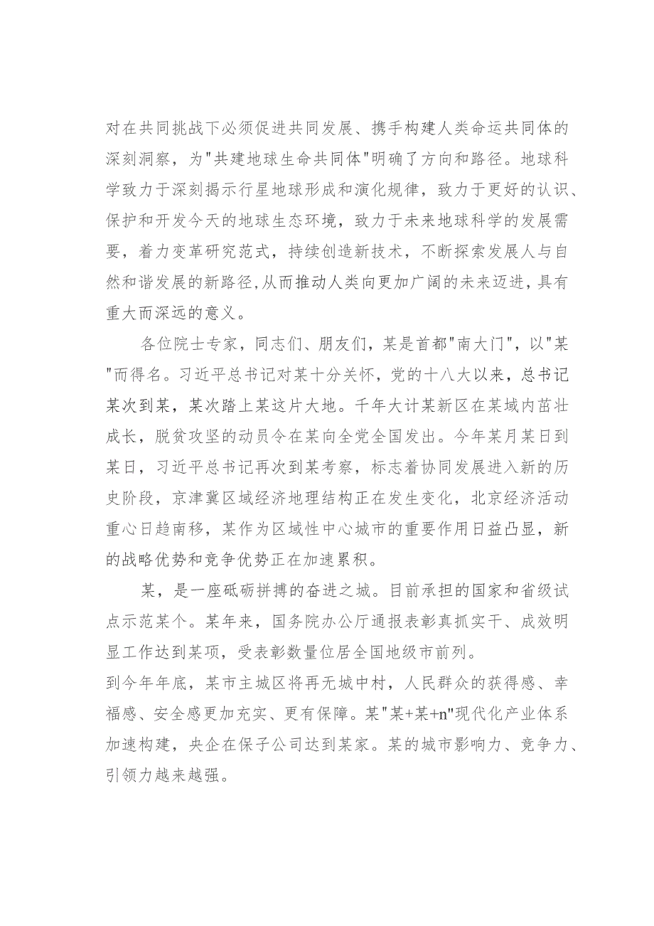 某某市委书记在2023“地球科学与宜居环境”科学大会开幕式上的致辞.docx_第2页