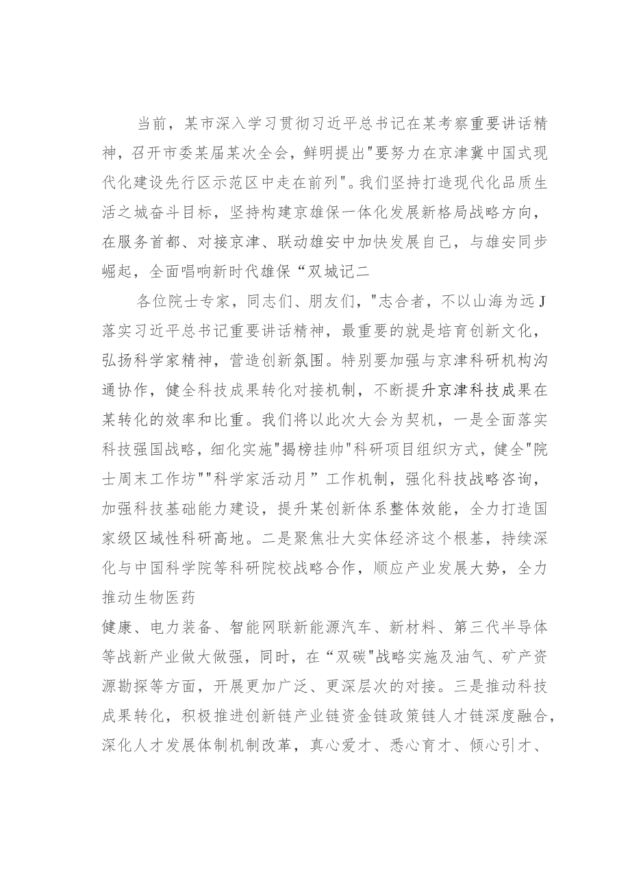 某某市委书记在2023“地球科学与宜居环境”科学大会开幕式上的致辞.docx_第3页