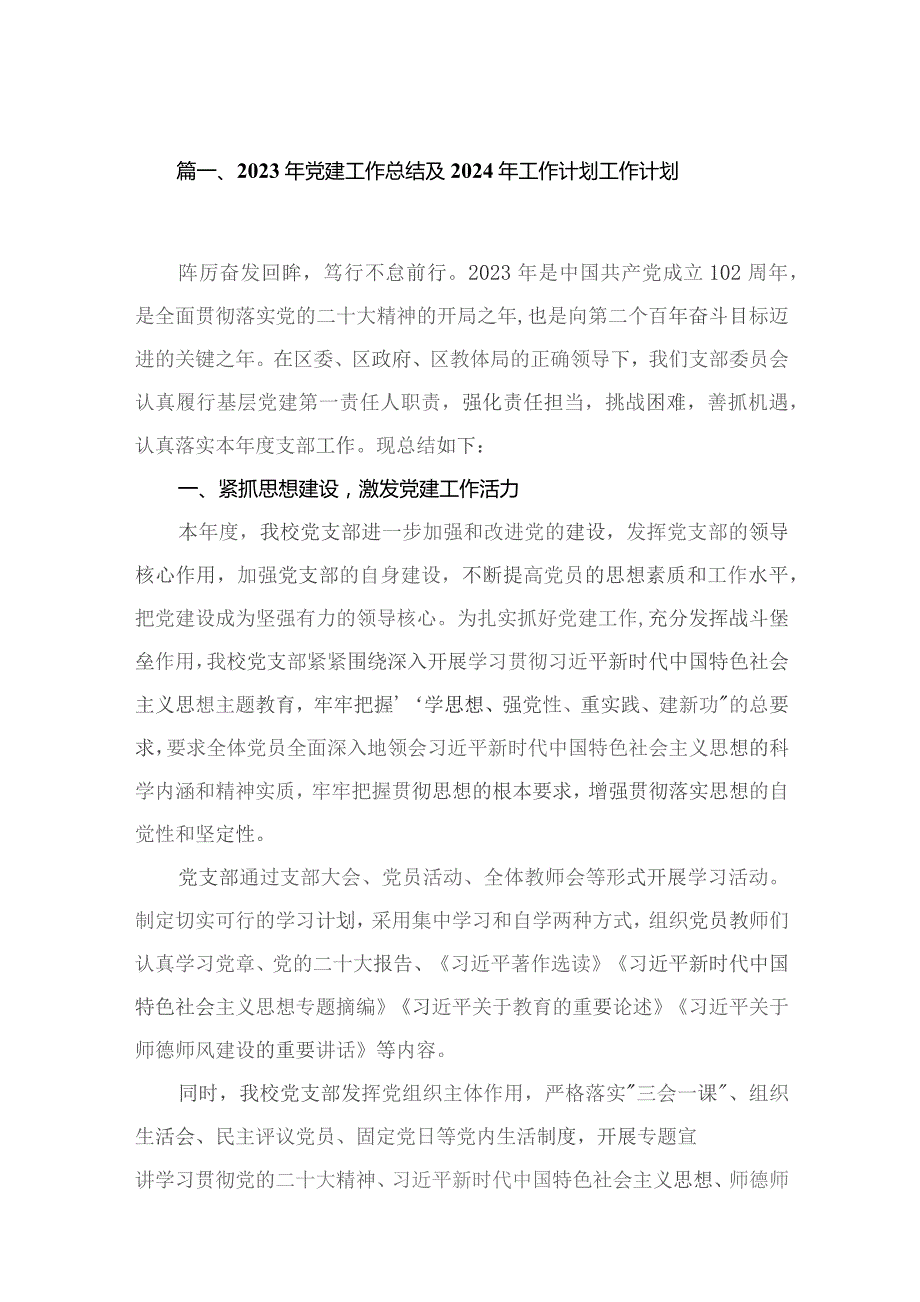 （11篇）2023年党建工作总结及2024年工作计划工作计划范文.docx_第2页