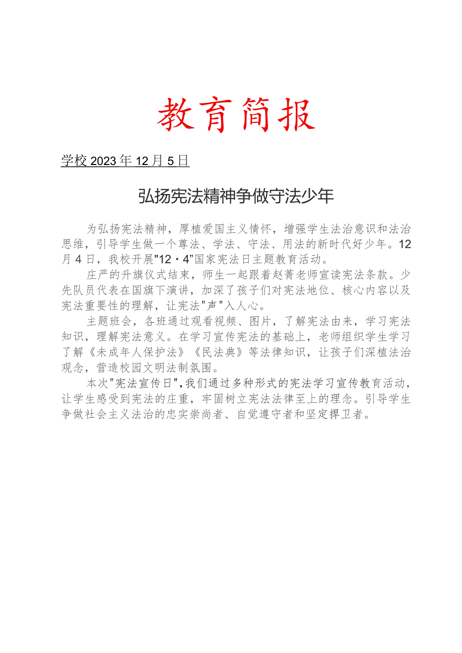 开展宪法宣传日主题教育活动简报.docx_第1页