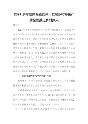 2024乡村振兴专题党课：发展乡村特色产业 全面推进乡村振兴.docx