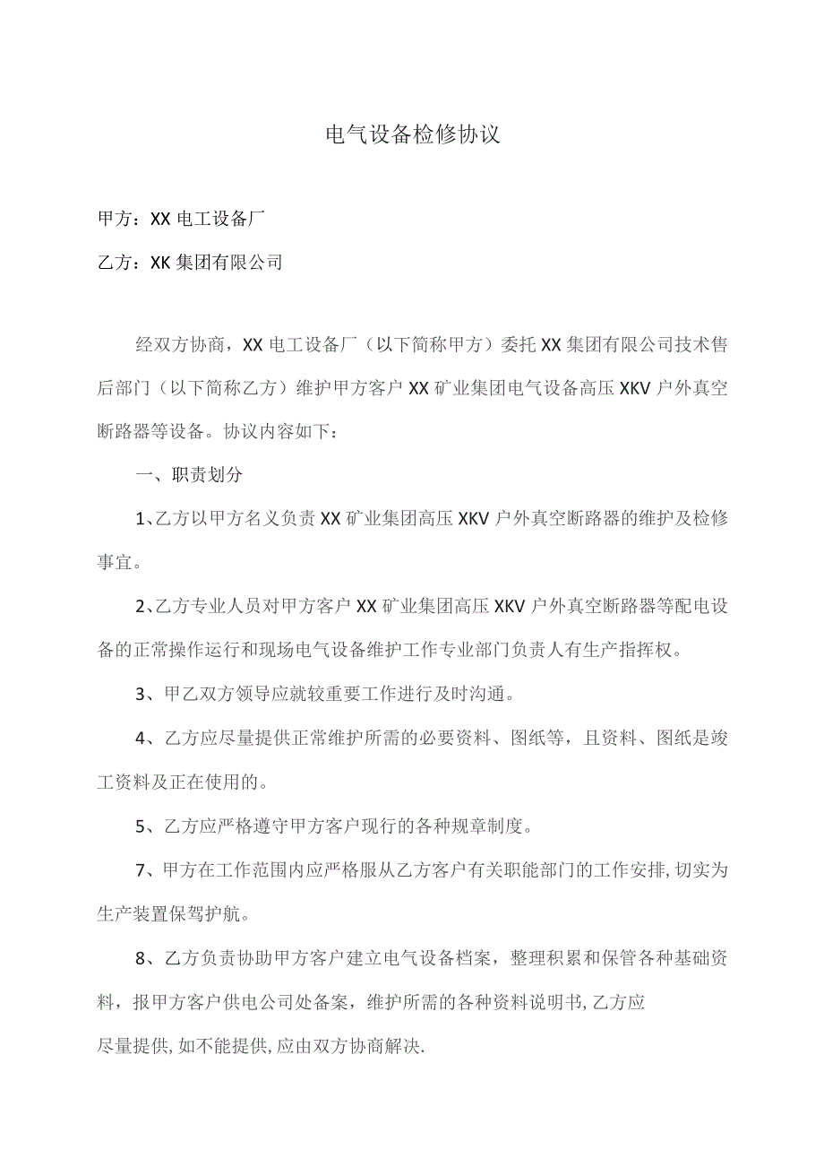 电气设备检修协议（2023年XX电工设备厂与XX集团有限公司）.docx_第1页