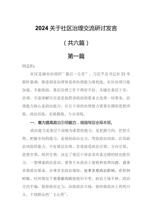 2024关于社区治理交流研讨发言共六篇.docx