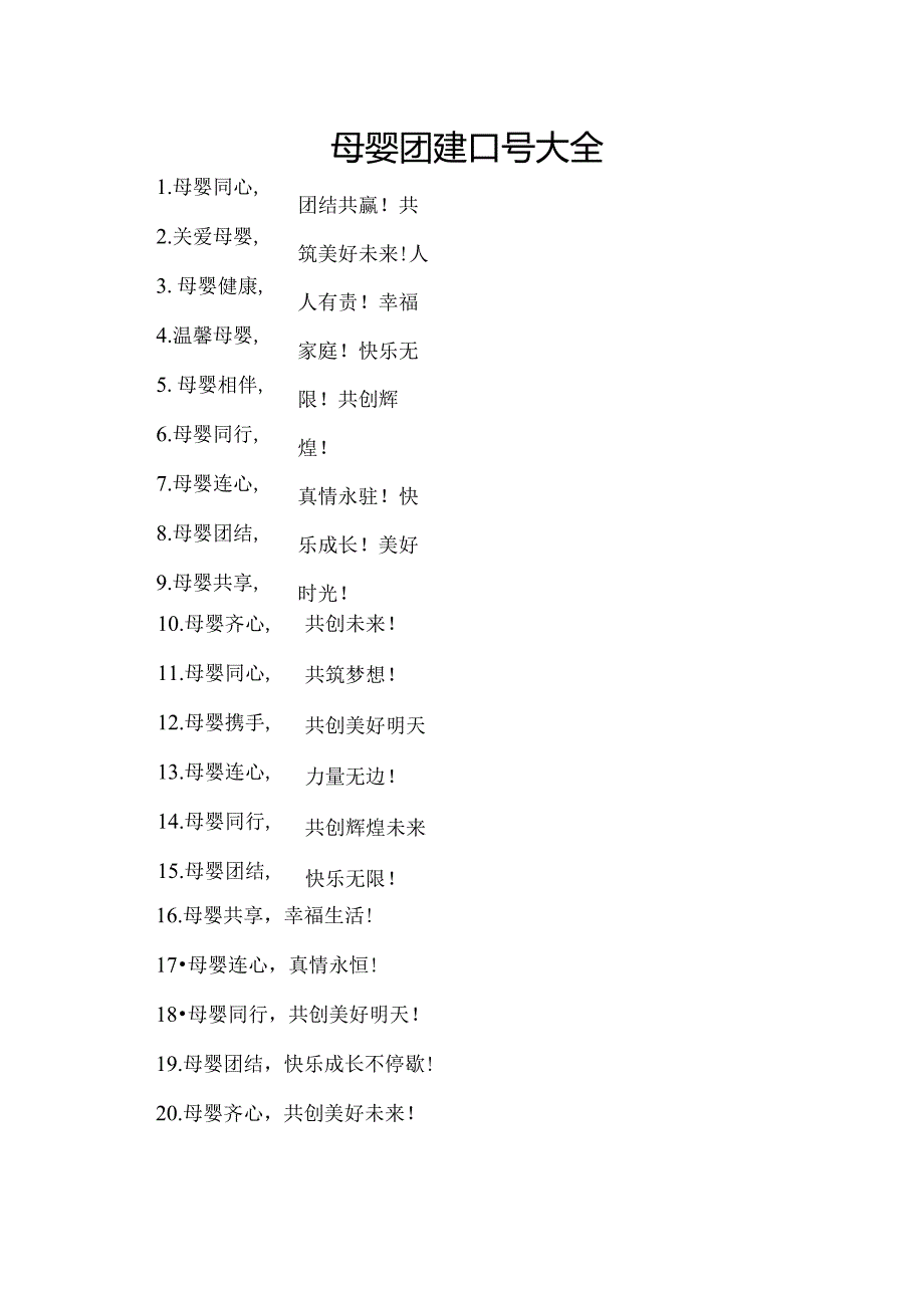 母婴团建口号大全.docx_第1页