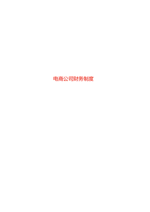 电商公司财务会计核算流程及账务处理.docx