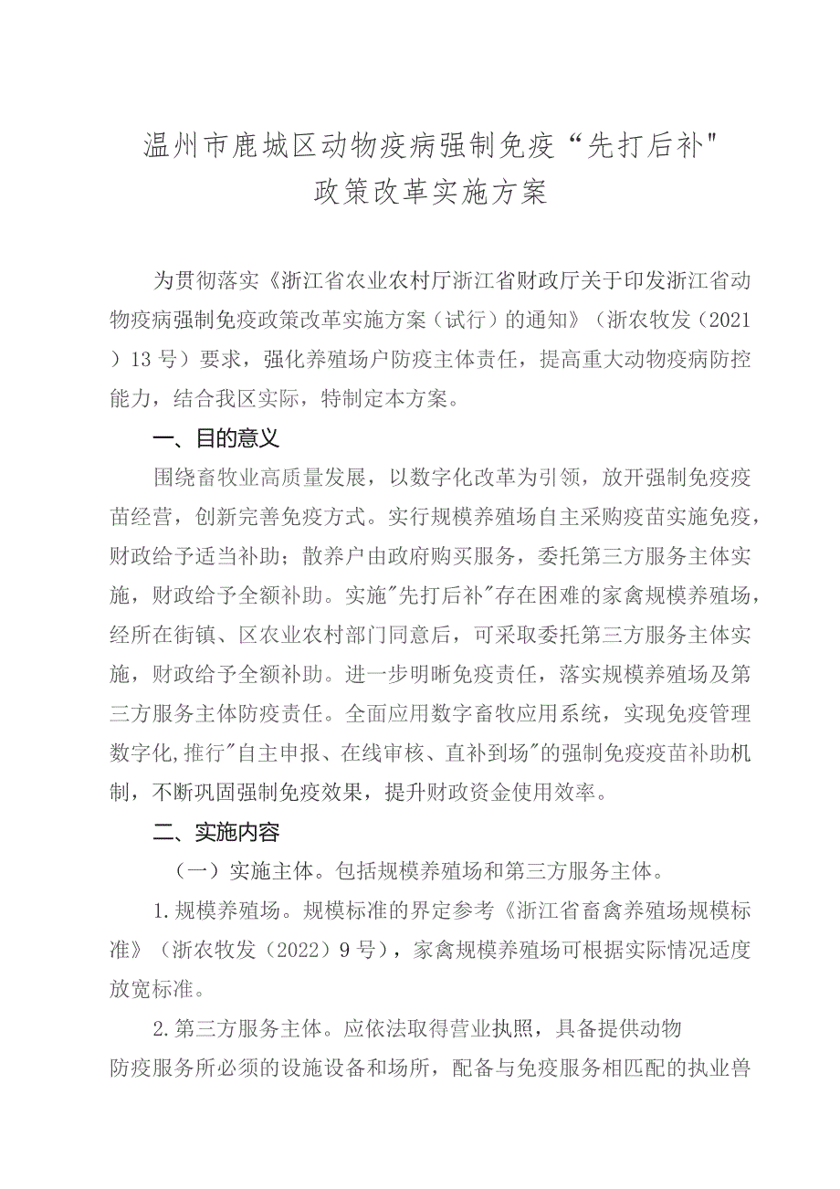 温州市鹿城区动物疫病强制免疫“先打后补”政策改革实施方案.docx