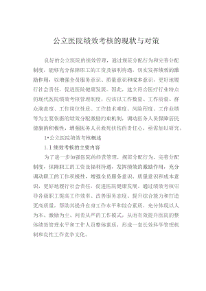 公立医院绩效考核的现状与对策.docx