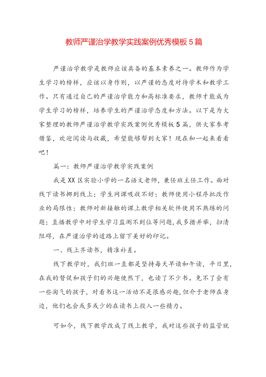 教师严谨治学教学实践案例优秀模板5篇.docx