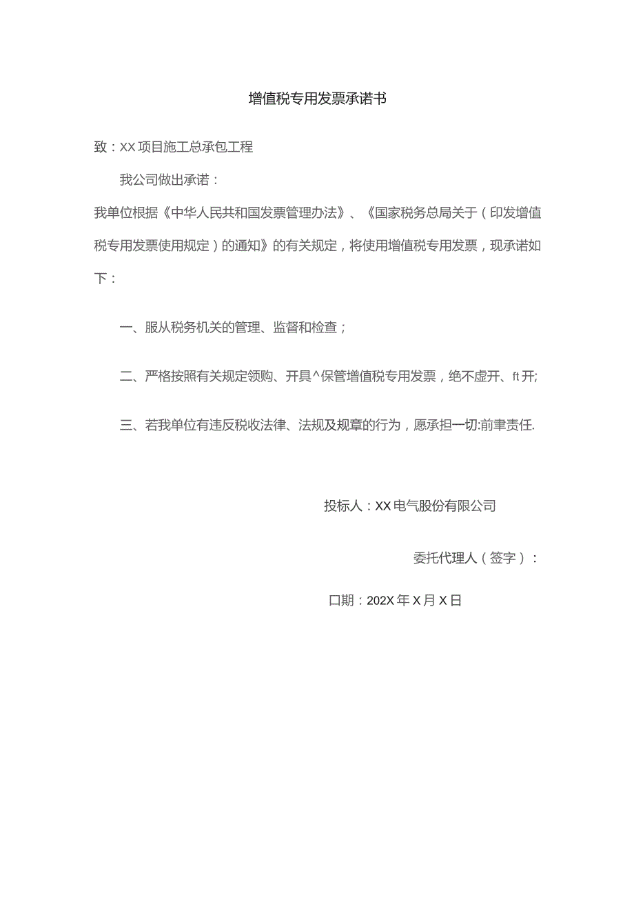 XX电气股份有限公司增值税专用发票承诺书（2023年）.docx_第1页