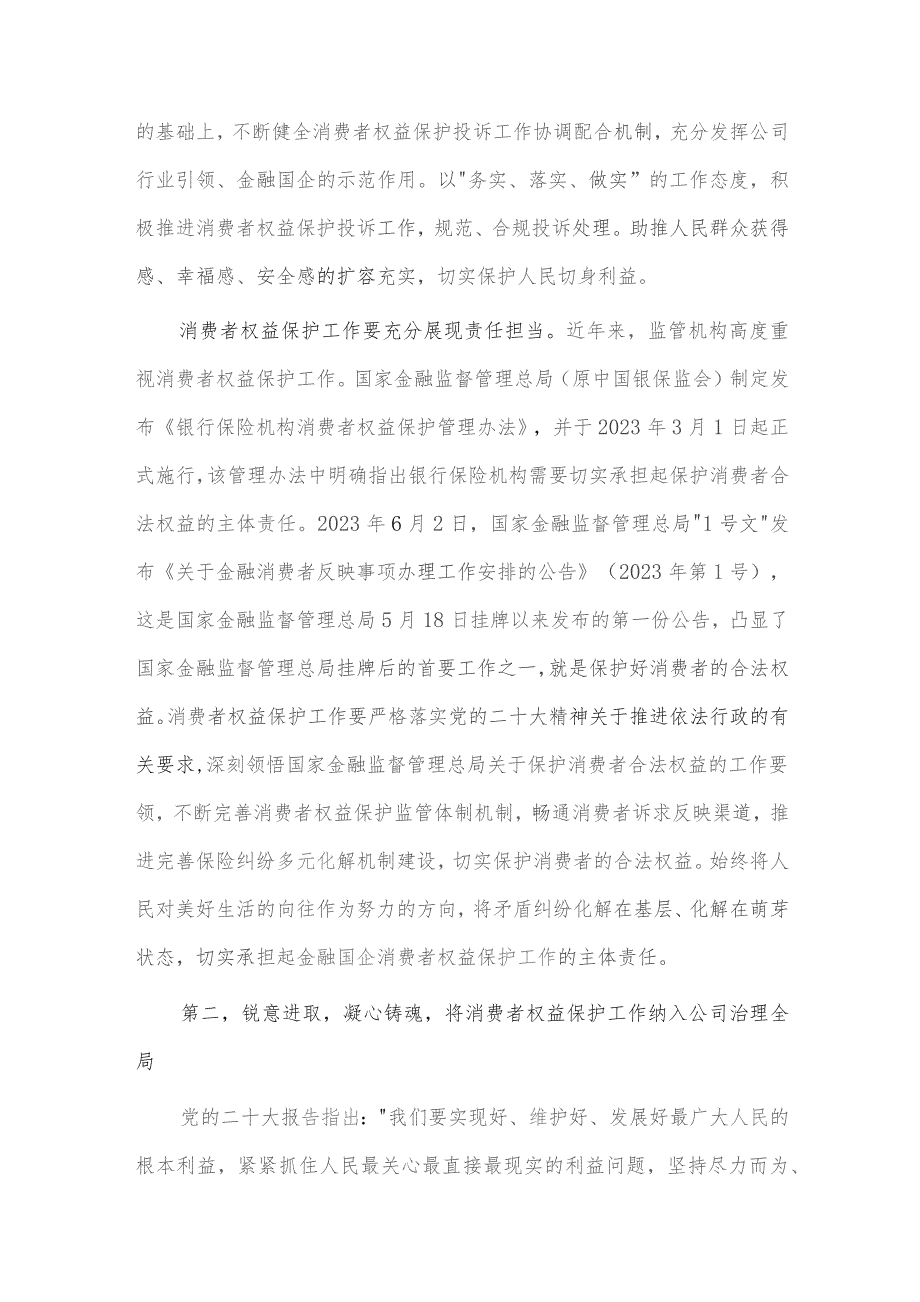 2023年财政局党支部工作情况报告、国有企业促进消费者权益保护工作报告两篇.docx_第3页