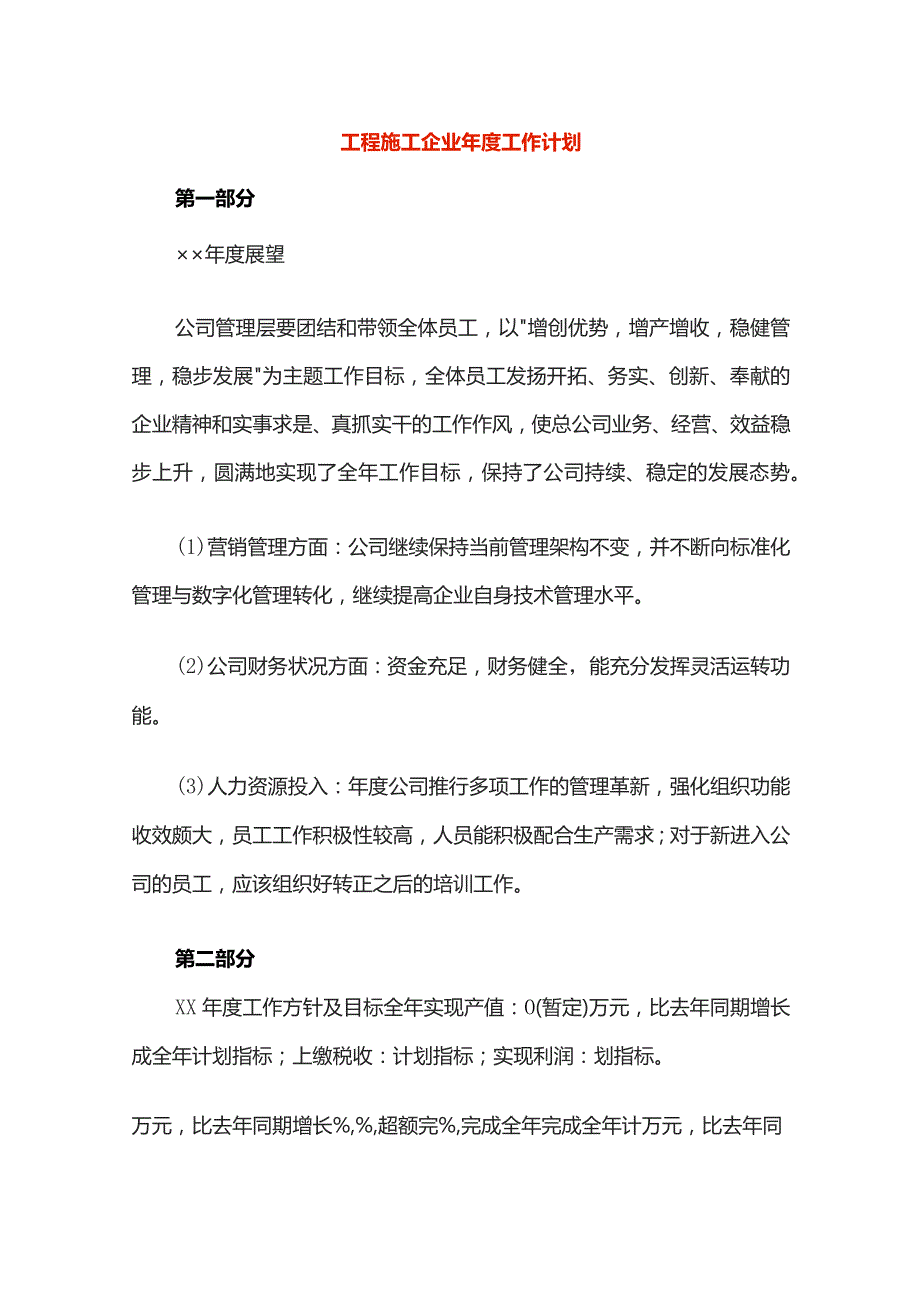 工程施工企业年度工作计划.docx_第1页