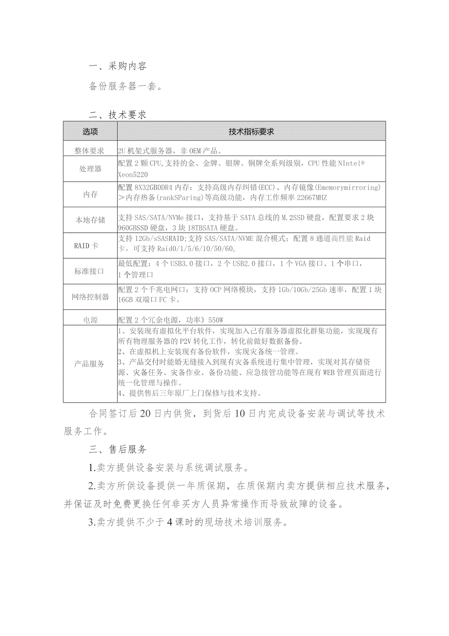 采购内容备份服务器一套技术要求.docx_第1页