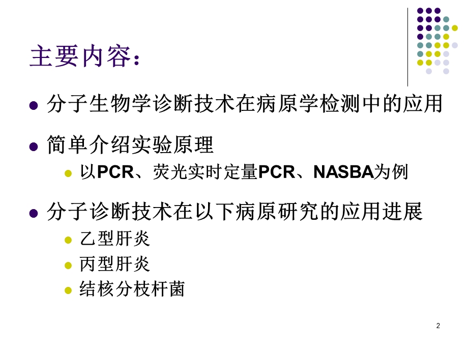 分子生物学诊断技术进展.ppt.ppt_第2页