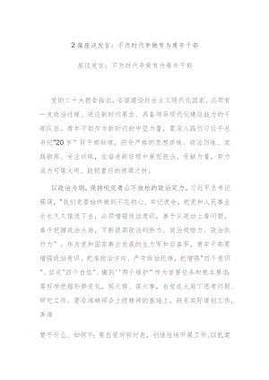 2篇座谈发言：不负时代 争做有为青年干部.docx