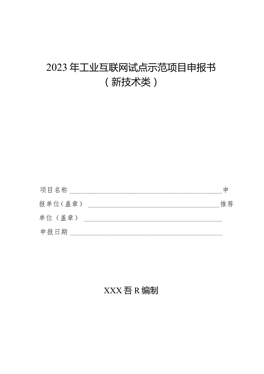 2023年工业互联网试点示范项目申报书（新技术类）.docx_第1页