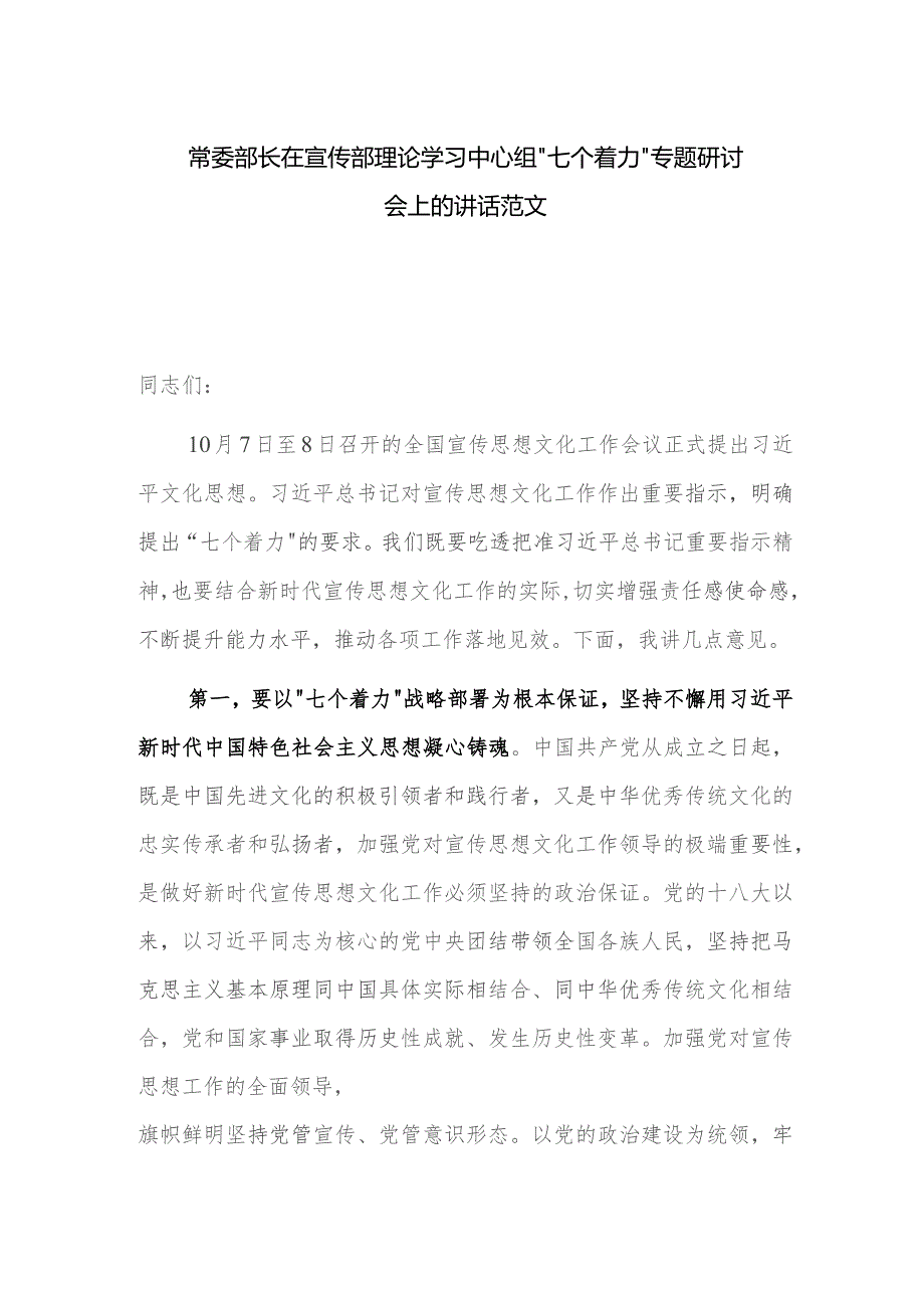 常委部长在宣传部理论学习中心组“七个着力”专题研讨会上的讲话范文.docx_第1页