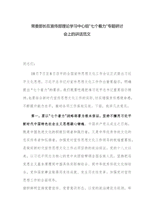 常委部长在宣传部理论学习中心组“七个着力”专题研讨会上的讲话范文.docx