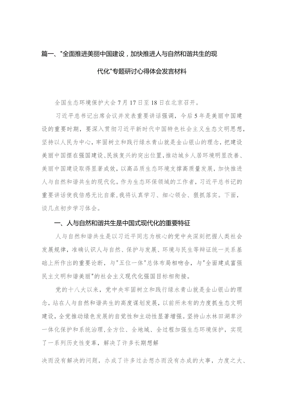 “全面推进美丽中国建设加快推进人与自然和谐共生的现代化”专题研讨心得体会发言材料12篇供参考.docx_第3页